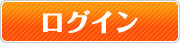 ログインはコチラ